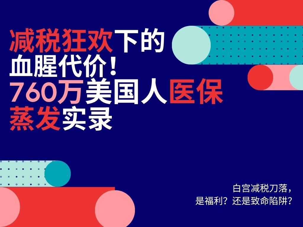 白宫减税刀落下，先砍穷人救命钱！
