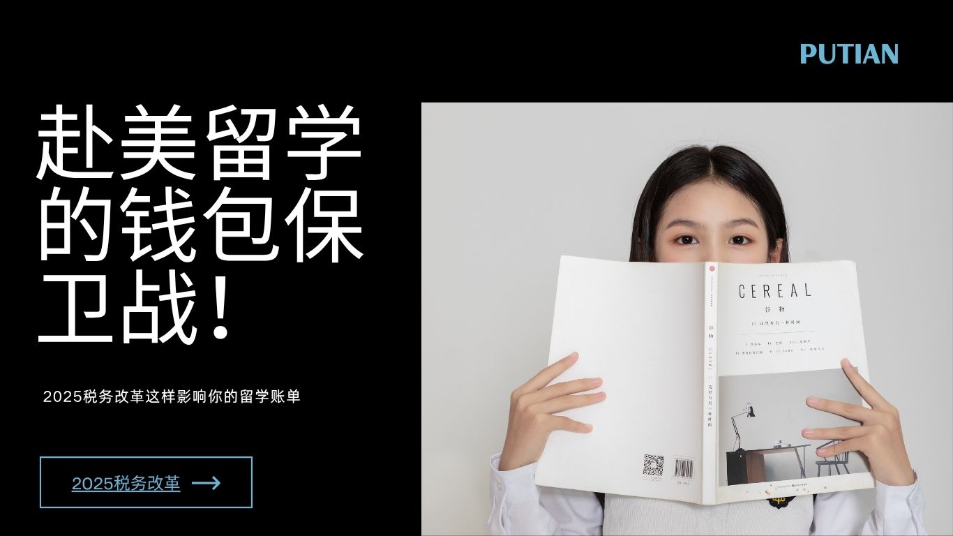 赴美留学的钱包保卫战！2025税务改革这样影响你的留学账单