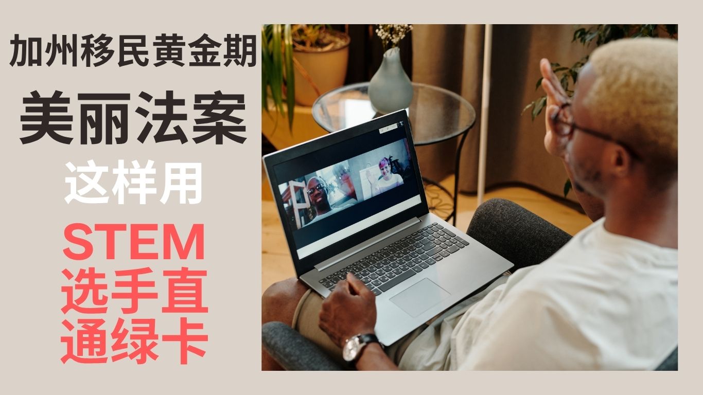 加州移民黄金期！《美丽法案》这样用，STEM选手直通绿卡