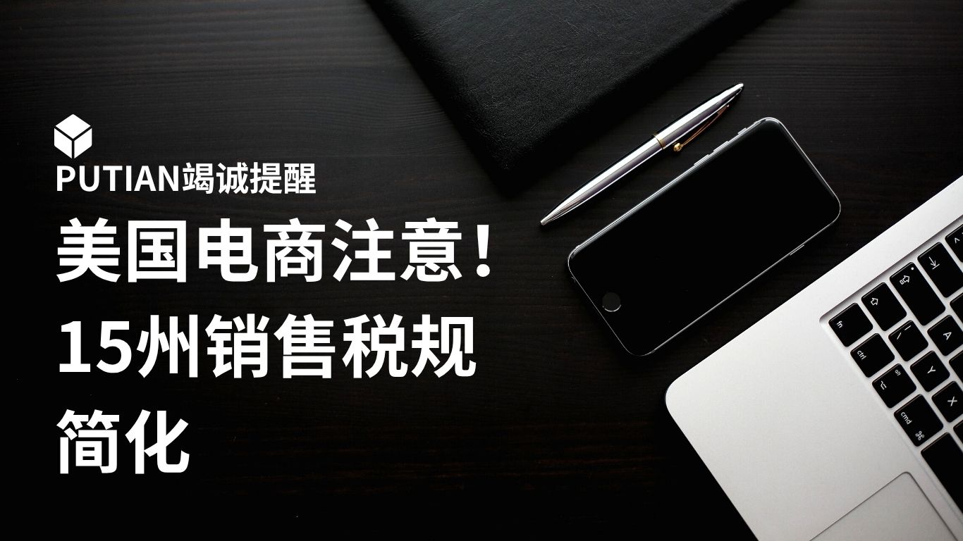 美国电商注意！15州销售税规简化